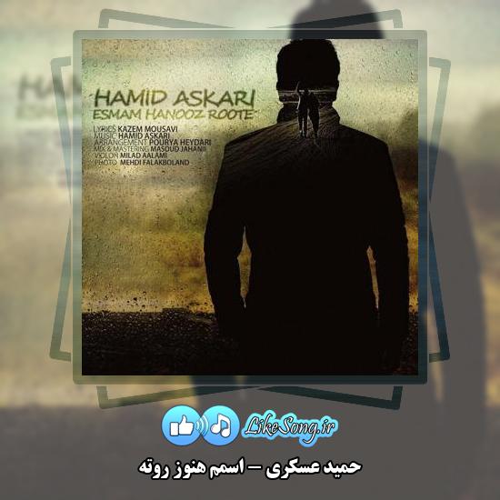 دانلود آهنگ حمید عسکری اسمم هنوز روته